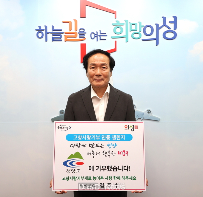 김주수 의성군수, 고향사랑기부제 인증 챌린지 동참