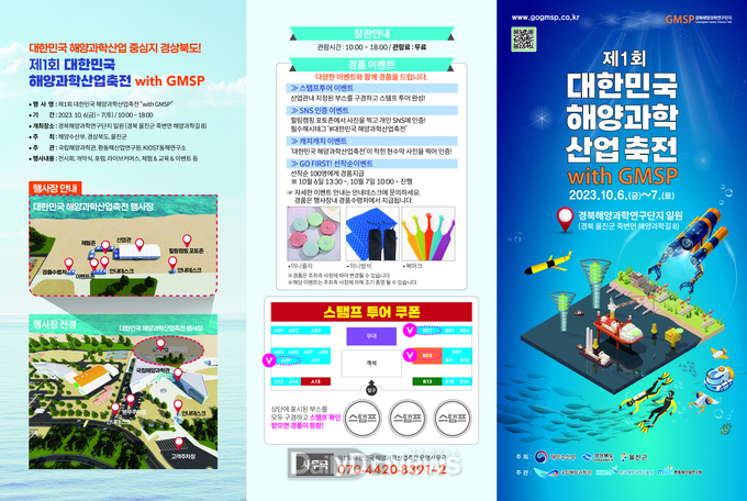 울진군, 제1회 대한민국 해양 과학 산업축전 with GMSP 개최