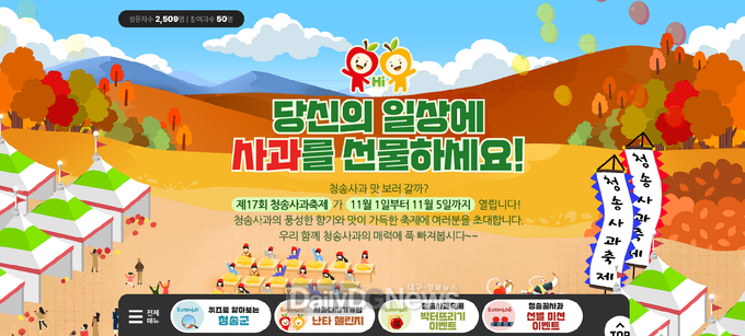 제17회 청송사과축제 온라인 축제 개최