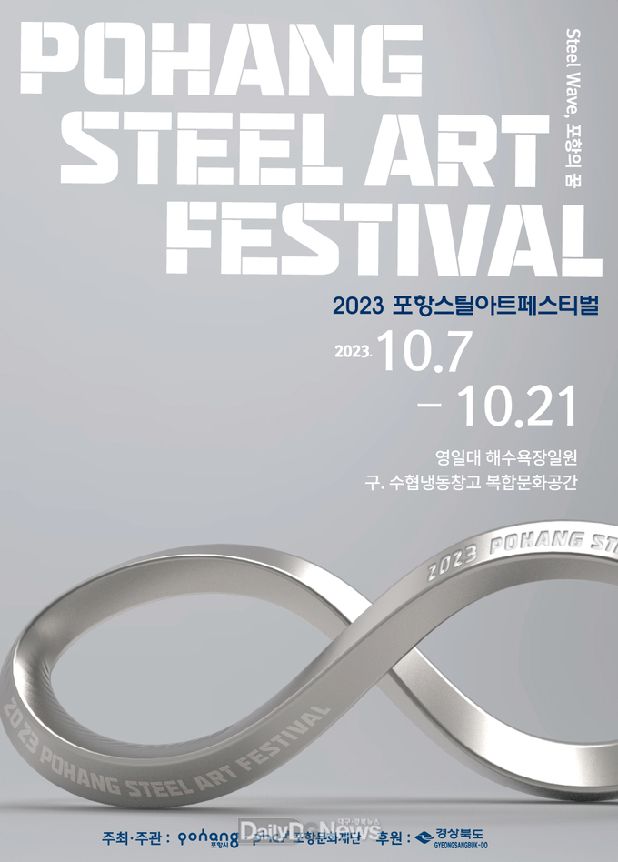  STEEL WAVE, 포항의 꿈 2023 포항스틸아트페스티벌 막 오른다