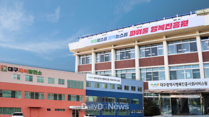 대구광역시행복진흥사회서비스원 전경. (사진=대구행복진흥원 제공)
