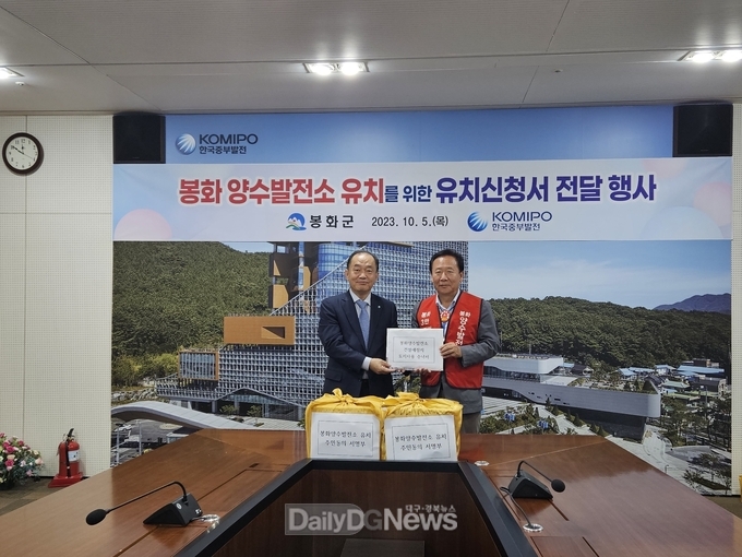 봉화군, 양수발전소 유치신청서 전달