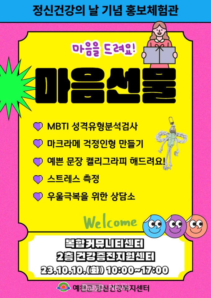 예천군, 정신건강의 날 기념‘마음선물’체험관 운영