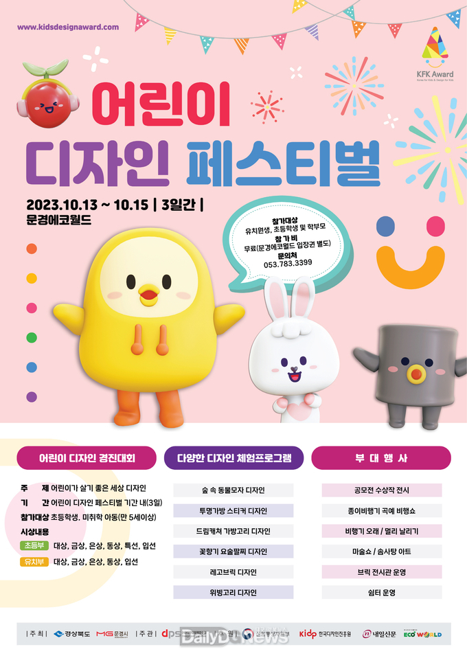 문경에코월드, 2023 어린이 디자인 페스티벌 개최