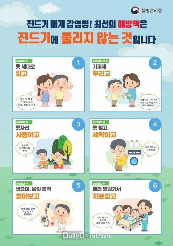 진드기 매개 감염병 예방수칙