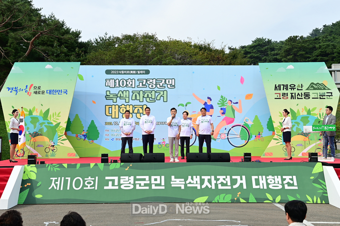 고령군, 제10회 고령군민 녹색자전거 대행진 개최