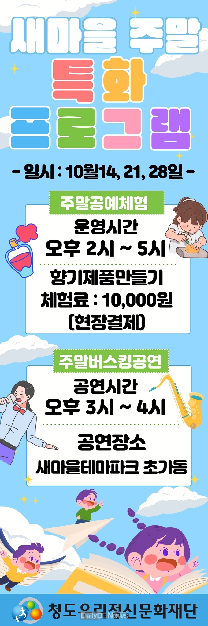 청도우리정신문화재단,‘즐길거리, 체험거리’문화행사 실시