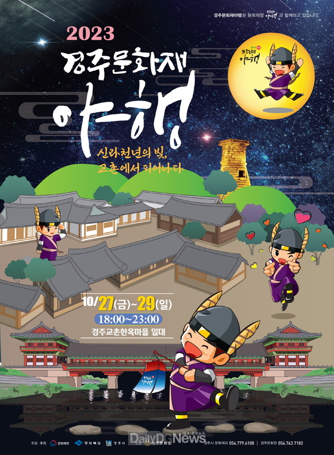 경주문화재야행 27일 개막