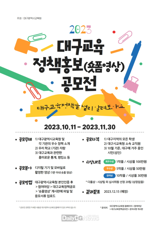 대구시교육청. ‘2023년 대구교육 정책홍보 공모전’ 홍보 포스터. (사진=대구시교육청 제공)
