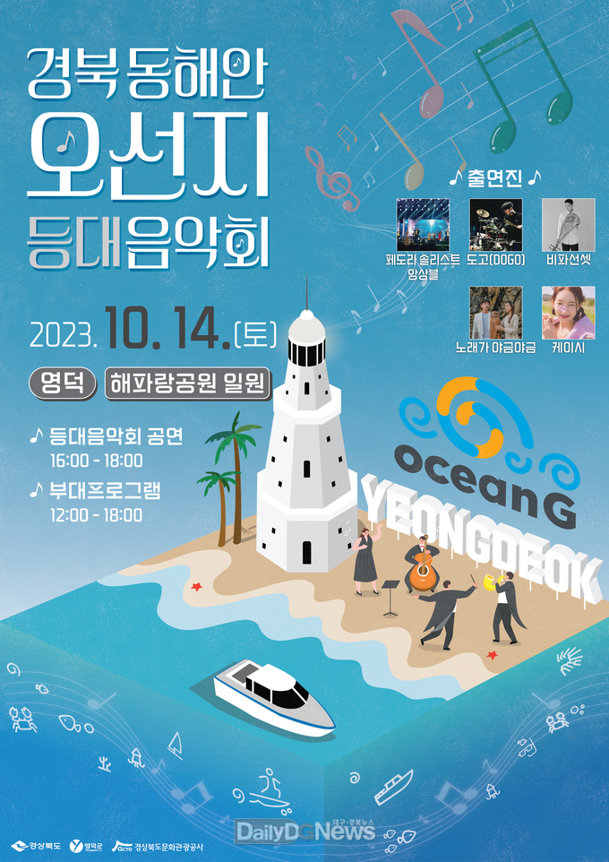 영덕군, ‘등대음악회 & 삼치먹는데이’로 취향 저격