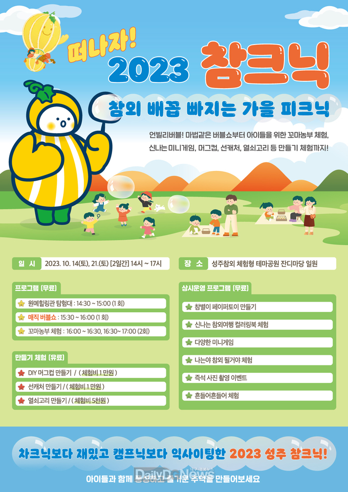 성주군, ‘참외가 버블버블’ 체험 행사 개최