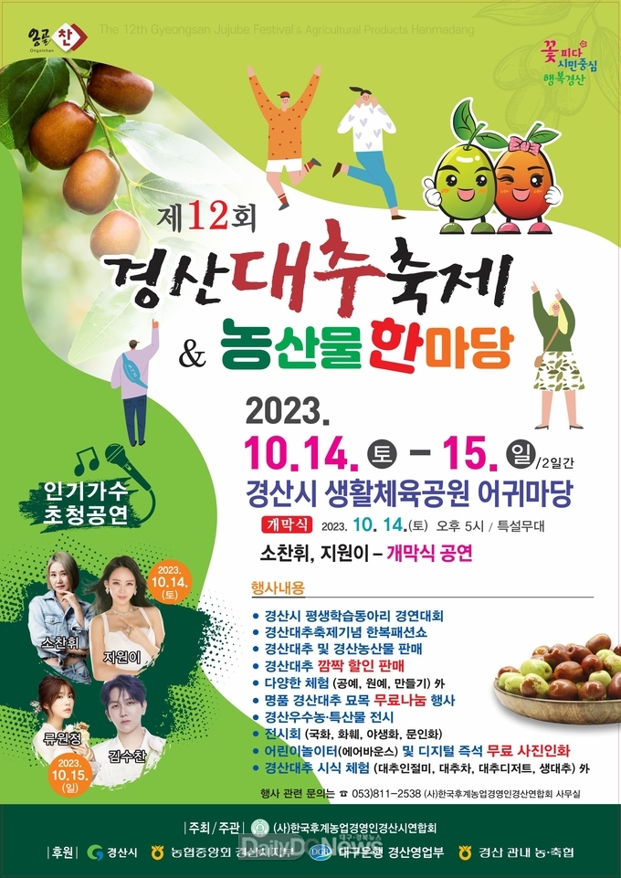 경산시, 제12회 경산대추축제 & 농산물 한마당 개최