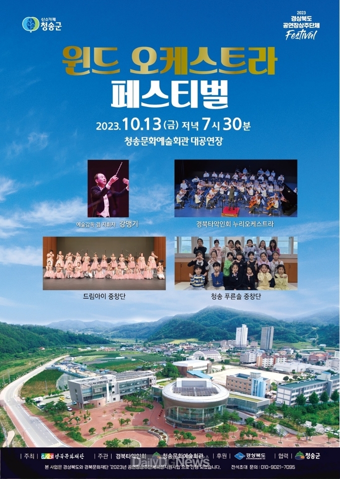 청송군, 윈드오케스트라 페스티벌 개최