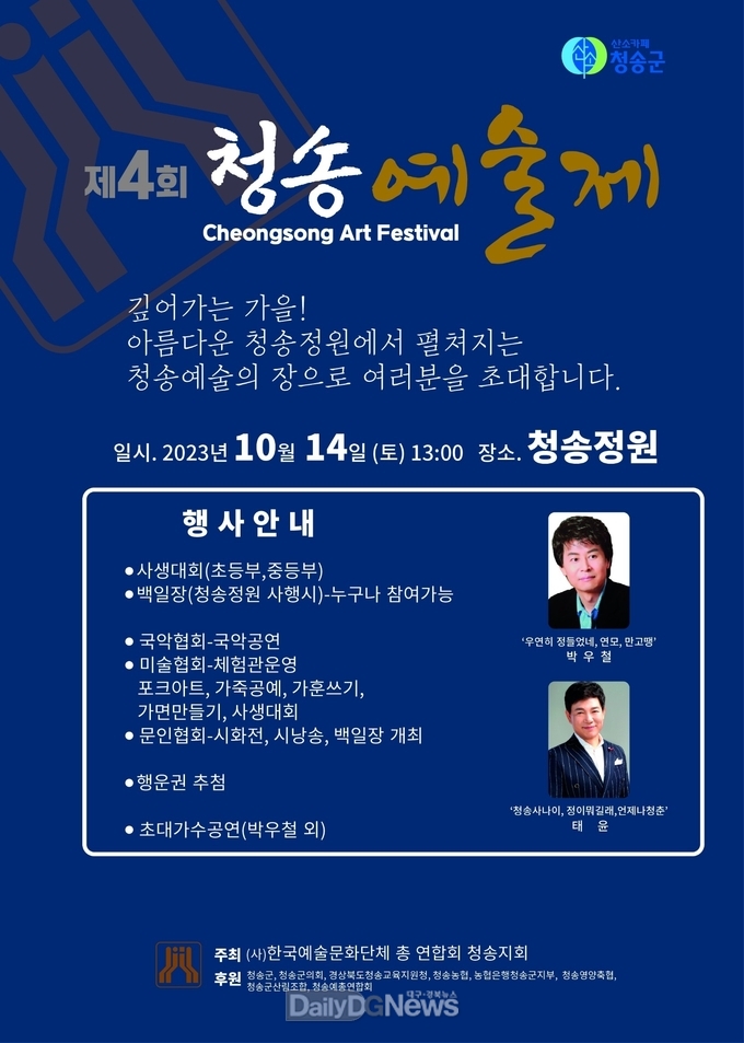 깊어가는 가을, 청송정원에서 제4회 청송예술제 열려