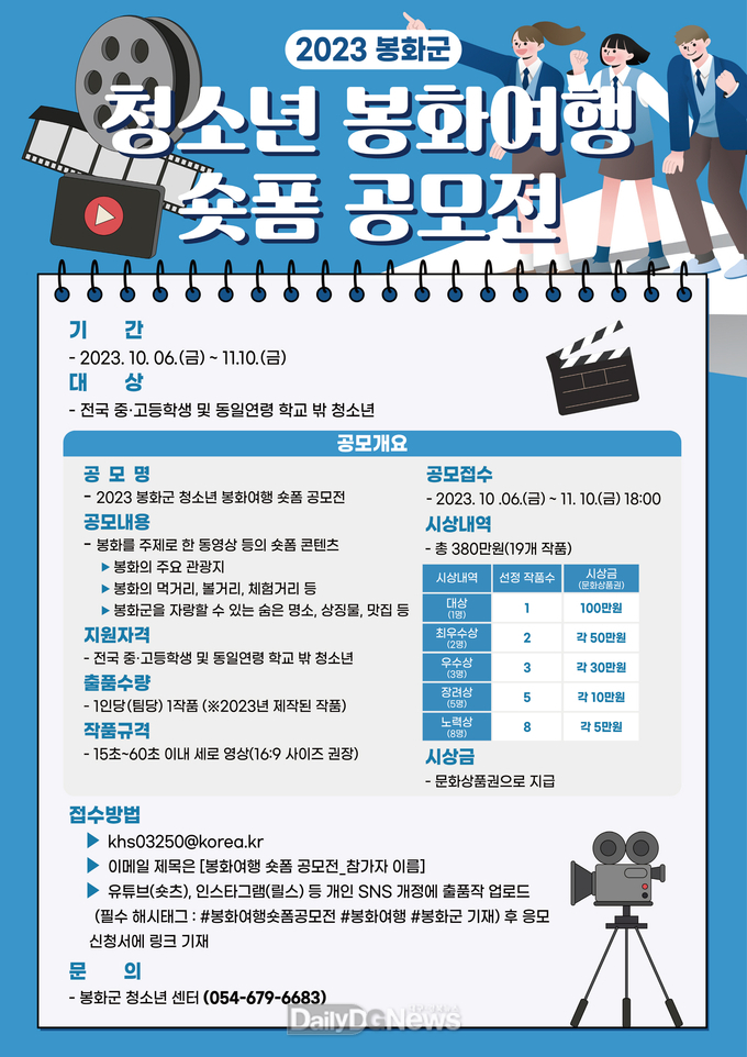 . 2023 봉화군 청소년 봉화여행 숏폼 공모전 포스터