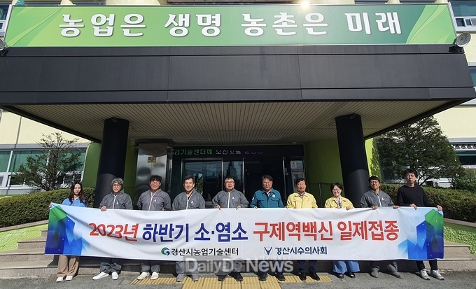 경산시, 2023년 하반기 구제역 일제접종 실시