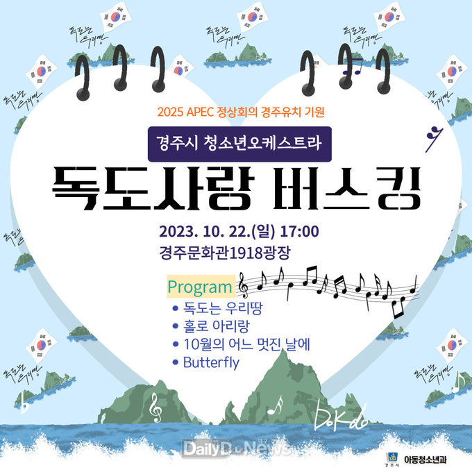 독도사랑 버스킹 공연 22일 개최