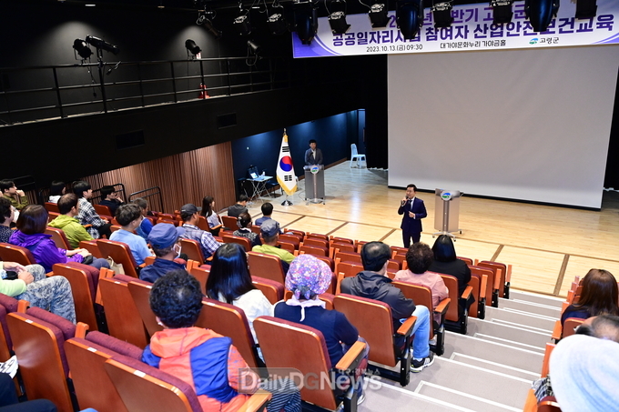 고령군 2023년 하반기 고령군 공공일자리사업 참여자 산업안전보건교육 실시