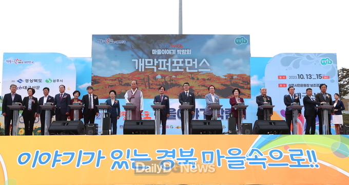 의성군, 2023 경북마을이야기 박람회 참가