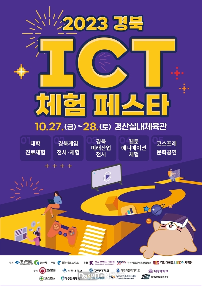 경산시, 오는 27일 ‘2023 경북 ICT체험 페스타’개최