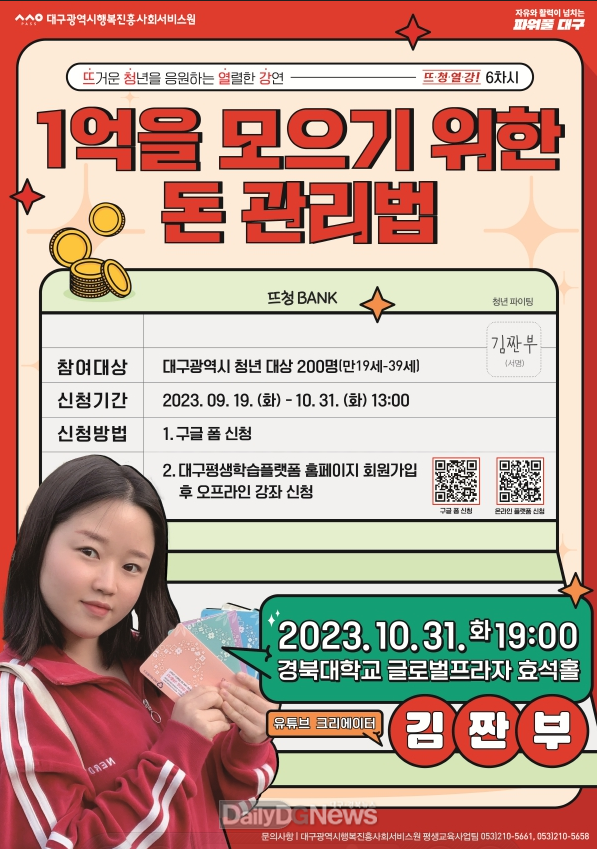 대구행복진흥원 뜨청열강 6차시 김짠부 포스터. (사진=대구행복진흥원 제공)