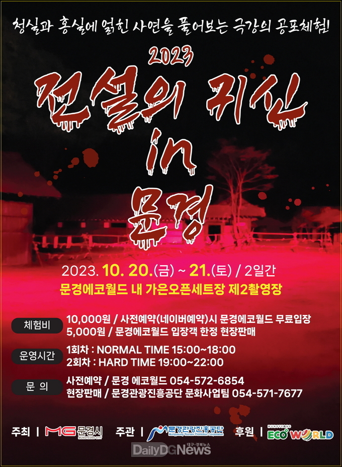 문경시, 오는 20~21일 공포체험 행사 진행