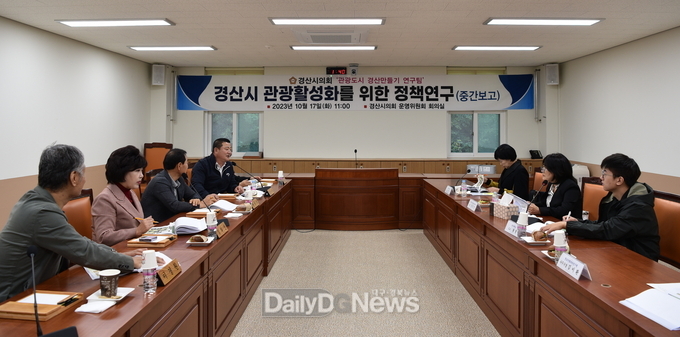 경산시의회 의원연구단체, '관광도시 경산만들기 연구팀' 중간보고회 개최