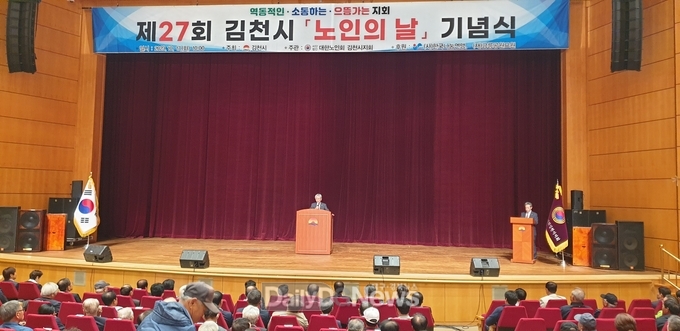 김천시, 제27회 노인의 날 기념식 개최