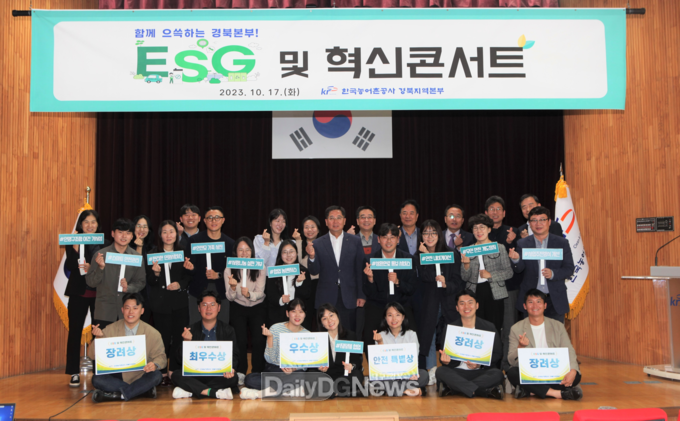 경북지역본부가 10월 17일 본부 대강당에서 ‘ESG 및 혁신콘서트’를 개최하고 기념촬영을 하고 있다. <사진제공 : 한국농어촌공사 경북지역본부