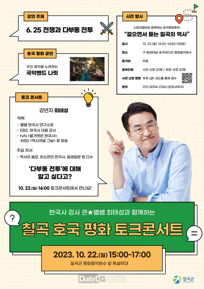 칠곡군, 오는 22일 낙동강방어선 전투 격전지에서 ‘칠곡 호국평화 토크콘서트’ 개최