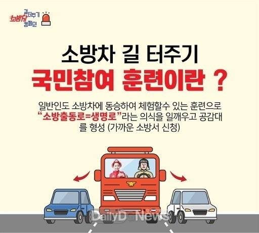 김천소방서, 재난대응 안전한국훈련 연계 ‘전국 동시 소방차 길 터주기’훈련 실시