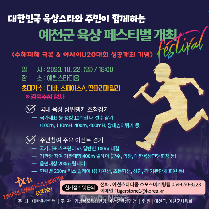 예천군, ‘대한민국 육상스타와 주민이 함께하는 이색 대회’ ‘예천군육상페스티벌’ 개최