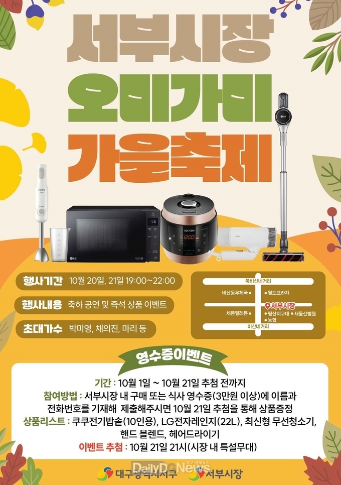 대구 서구청. 서부시장 ‘오미가미 가을축제’ 홍보 포스터. (사진=서구청 제공)