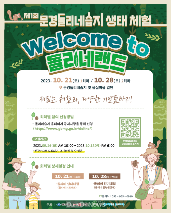 문경시, 웰컴 투 돌리네랜드!’문경돌리네습지 생태체험 행사 개최