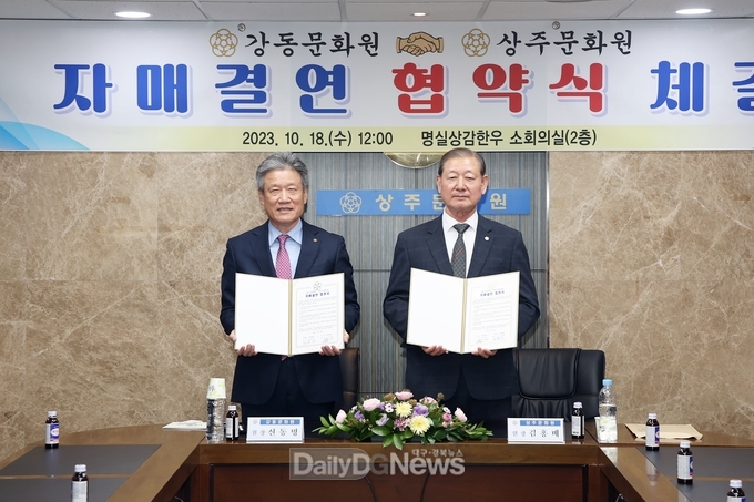 상주문화원과 서울 강동문화원 자매결연 협약식 체결