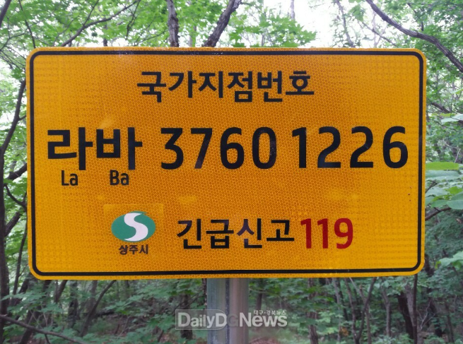 상주시, 주요 등산로에 국가지점번호판 설치