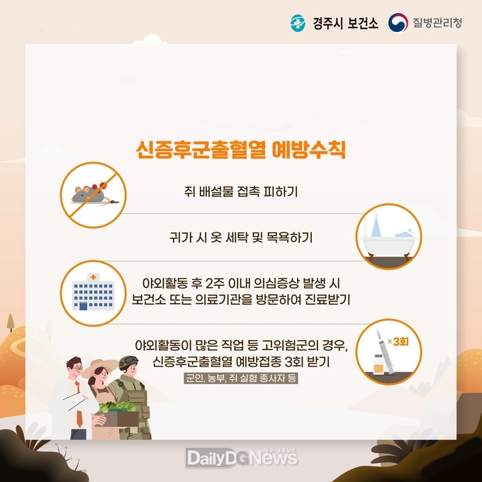 경주시 보건소 쥐 매개 신증후군출혈열 주의 당부