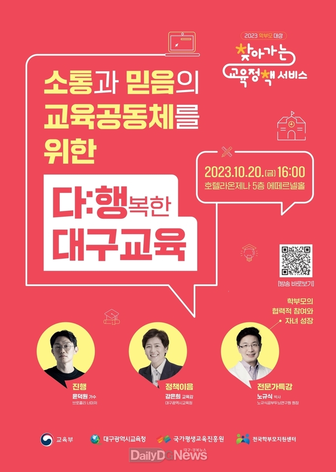 대구시교육청. ‘2023 학부모 대상 찾아가는 교육정책 서비스’ 개최 안내 포스터. (사진=대구시교육청 제공)