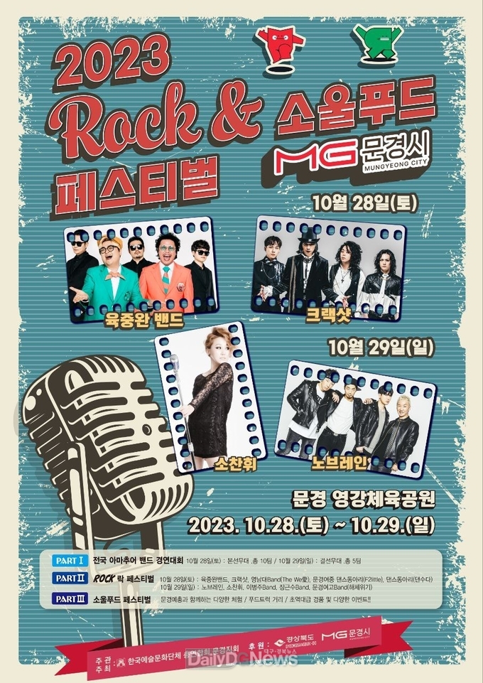 문경 락&소울푸드 페스티벌 오는 28~29일까지 양일간 개최