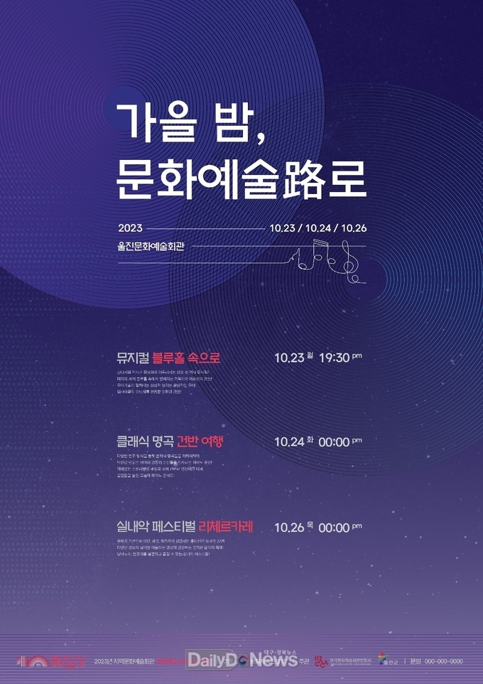 울진군, '가을밤, 문화예술路' 공연 봅시데이