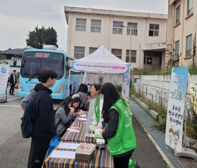 군위군청소년상담복지센터, 연합 이동버스 거리상담 운영
