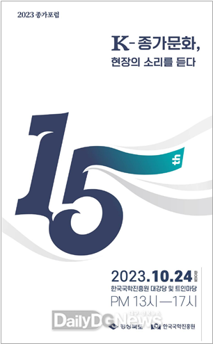 한국국학진흥원, 2023 종가포럼 개최