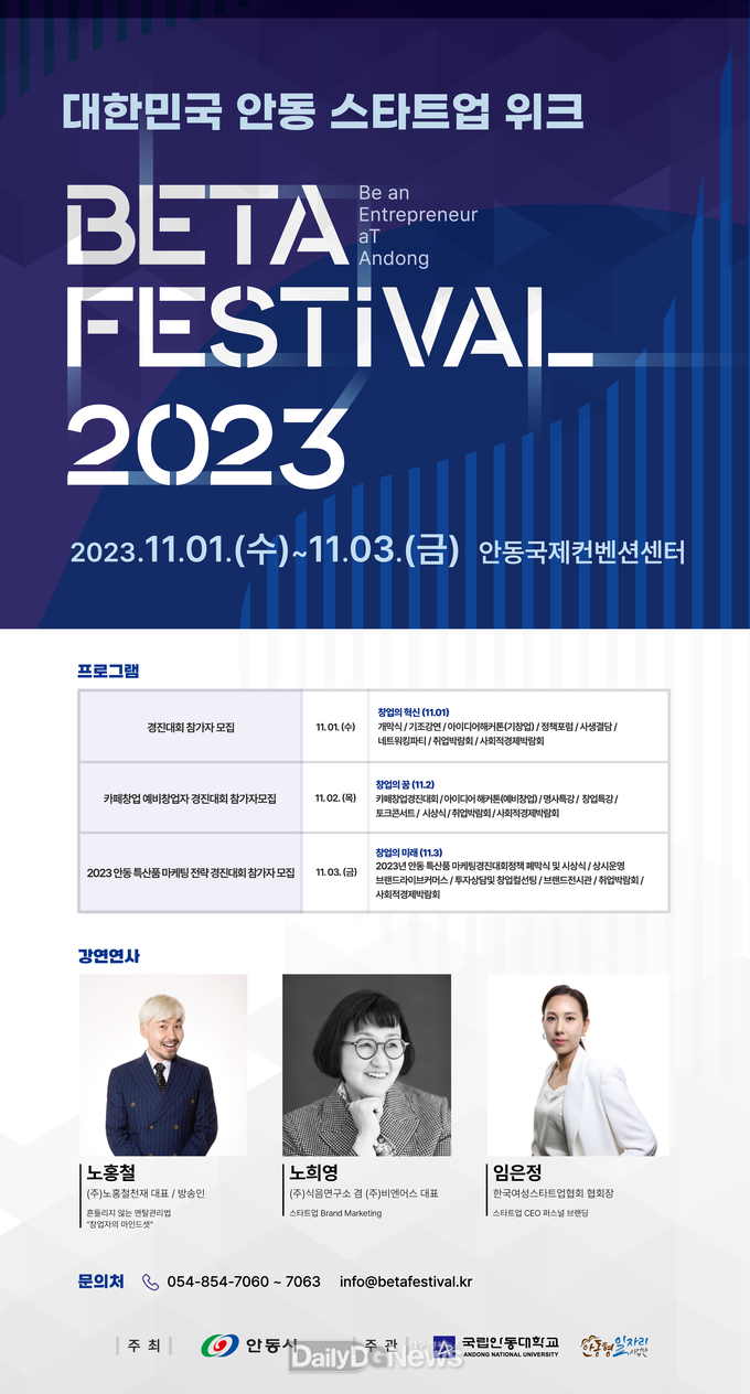안동시, BETA 페스티벌 2023 - 창업 인사이트 강연 개최