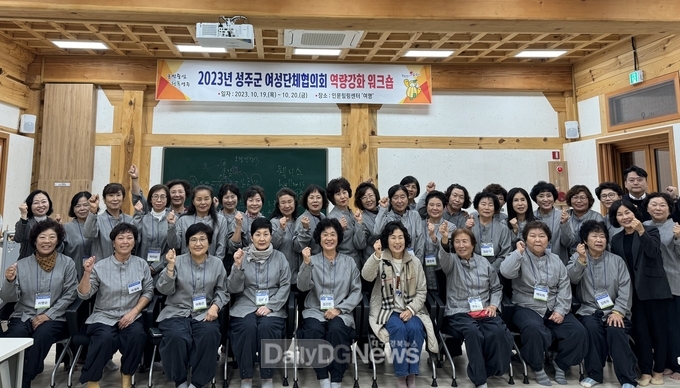 2023년 성주군 여성단체협의회, 역량강화 워크숍 개최