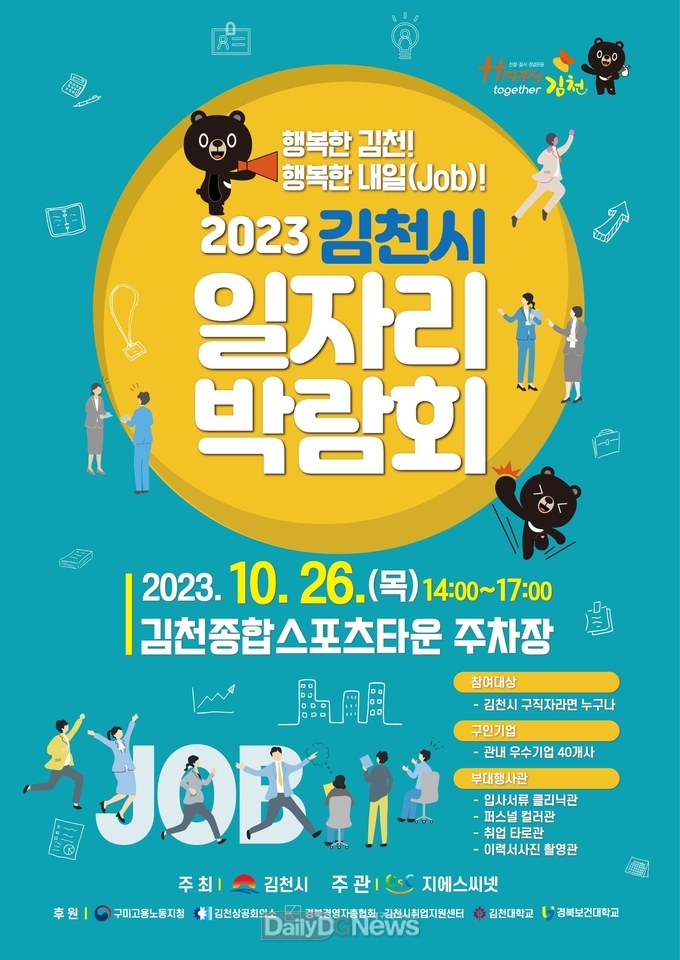김천시, ‘2023 일자리 박람회’ 개최