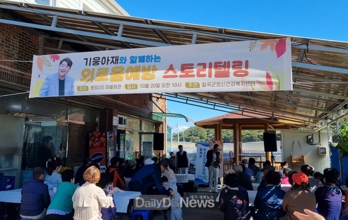칠곡군, 기웅 아재와 함께하는 외로움 예방 스토리텔링 행사 개최