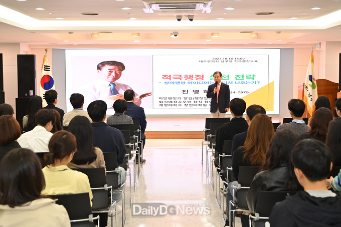 대구 남구청. ‘2023년 적극행정 직원 특강’ 교육 실시 모습. (사진=남구청 제공)
