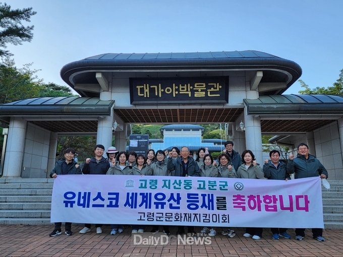 고령 문화재 지킴이회, 고령 지산동 고분군 세계유산 등재 기념 플로킹 환경정화 캠페인 실시
