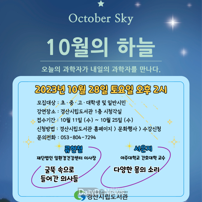 경산시립도서관, 재능기부 과학 강연 '10월의 하늘' 개최