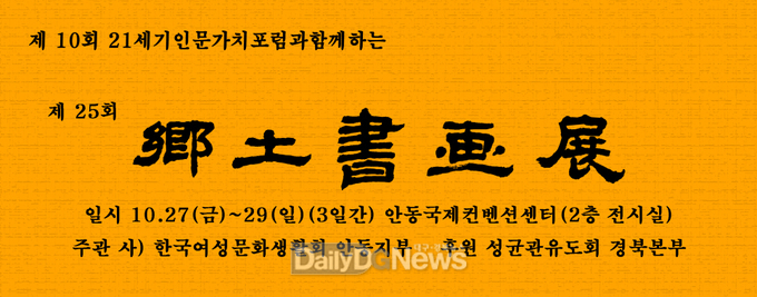 제25회 ‘향토서화전’,, ‘21세기 인문가치포럼’과 함께 열어